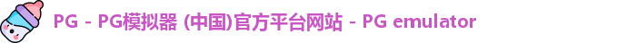 PG电子游戏平台